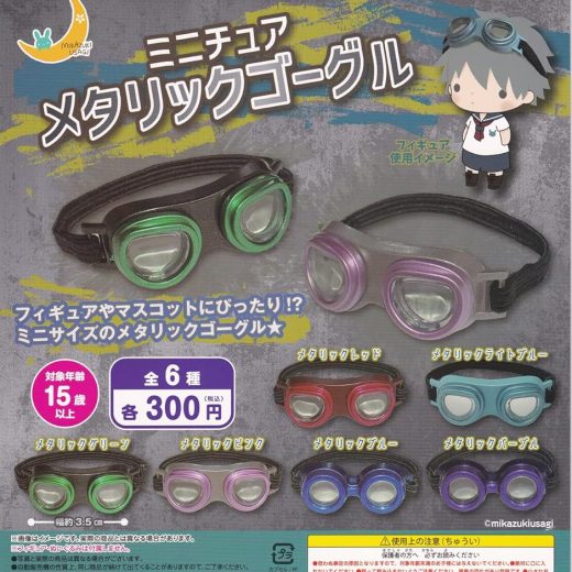 さくら ミニチュア メタリックゴーグル × 全6種セット フルコンプ ガチャガチャ カプセルトイ