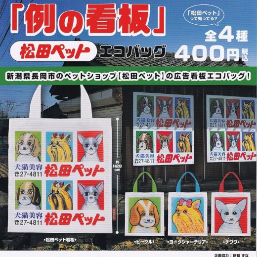 ケンエレファント 松田ペット 「例の看板」 エコバッグ × 全4種セット フルコンプ ガチャガチャ カプセルトイ