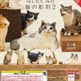 【5月予約】【送料無料】AIP はしもとみお 猫の彫刻2 全5種 コンプリート