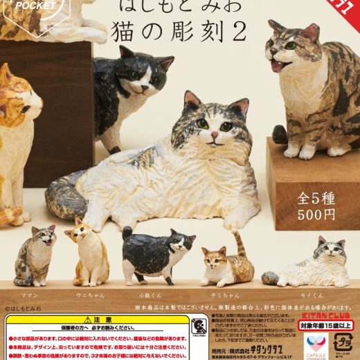【5月予約】【送料無料】AIP はしもとみお 猫の彫刻2 全5種 コンプリート