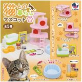 【8月発売予定】 猫との暮らしマスコット2 【全5種セット】 ※仮予約※
