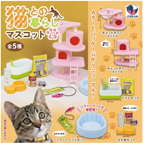 【8月発売予定】 猫との暮らしマスコット2 【全5種セット】 ※仮予約※