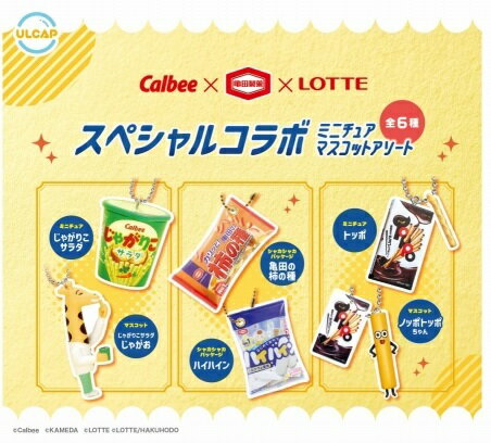 【7月発売予定】 カルビー×亀田製菓×ロッテ 3社スペシャルコラボ! ミニチュアマスコットアソート 【全6種セット】 ※仮予約※
