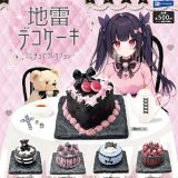 【8月発売予定】 地雷デコケーキ ミニチュアコレクション 【全5種セット】 ※仮予約※