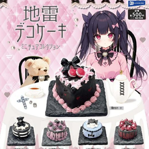 【8月発売予定】 地雷デコケーキ ミニチュアコレクション 【全5種セット】 ※仮予約※