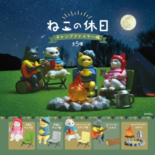 【全5種セット(フルコンプ)：定形外郵便送料無料】ねこの休日 キャンプファイヤー編 ガチャガチャ　カプセルトイ
