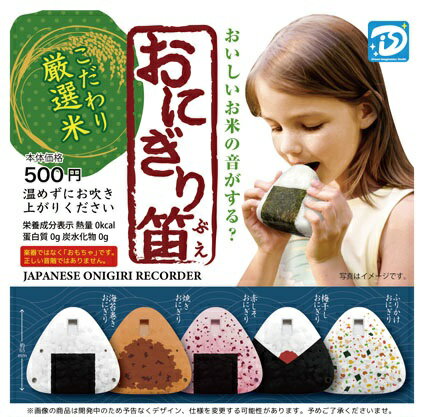 【9月発売予定】 おにぎり笛 【全5種セット】 ※仮予約※