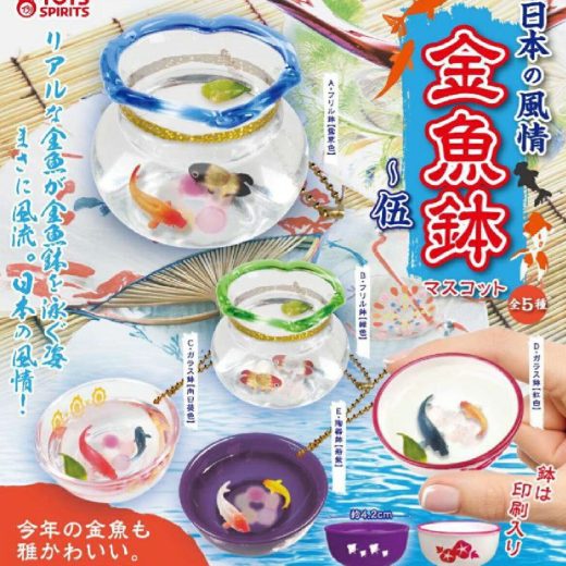 【8月発売予定】 日本の風情！ 金魚鉢マスコット 伍 【全5種セット】 ※仮予約※