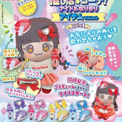 【9月発売予定】 推し活コーデ！ アイドルなりきりアイテムマスコット 【全5種セット】 ※仮予約※