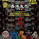 【8月発売予定】 香港お化け -フィギュアマスコット- 【全5種セット】 ※仮予約※