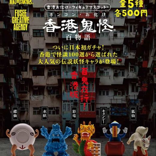 【8月発売予定】 香港お化け -フィギュアマスコット- 【全5種セット】 ※仮予約※