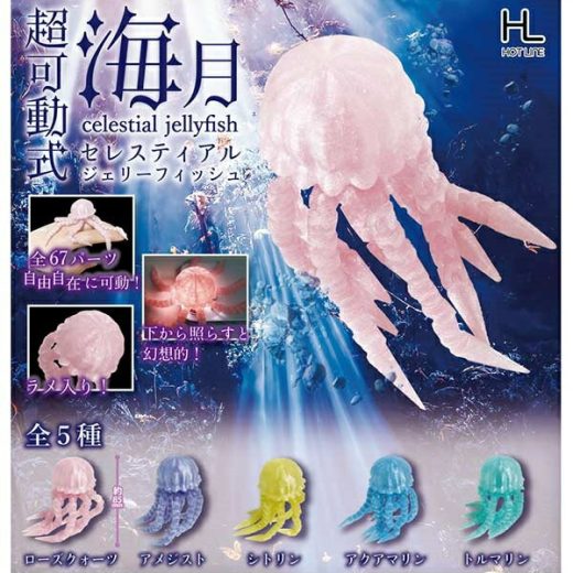 【9月発売予定】 超可動式 セレスティアルジェリーフィッシュ 【全5種セット】 ※仮予約※