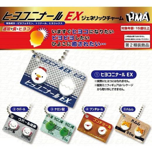全5種フルセット (フルコンプ) 【 ヒヨコニナールEX ジェネリックチャーム 】 エイチエムエー (カプセルトイ) 【クリックポストでの発送】