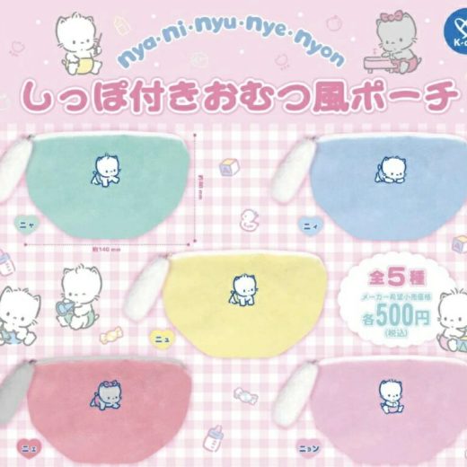 【9月発売予定】 nya・ni・nyu・nye・nyon しっぽ付きおむつ風ポーチ 【全5種セット】 ※仮予約※