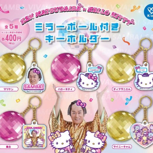 【9月予約】【送料無料】KEN MATSUDAIRA × HELLO KITTY ミラーボール付きキーホルダー 全5種 コンプリート