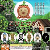 【5月予約】【送料無料】こびとづかん おすわりマスコット2 シークレット入 全7種 コンプリート
