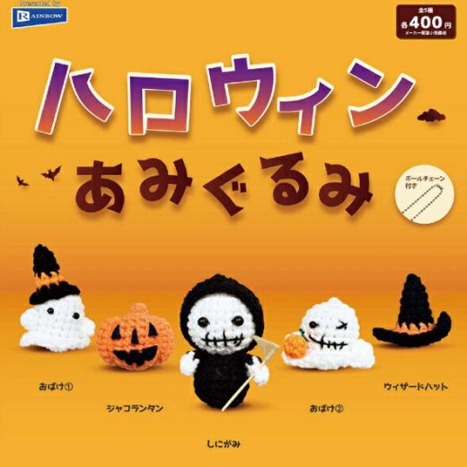 ハロウィンあみぐるみ 全5種セット 【2025年9月予約/コンプリート】