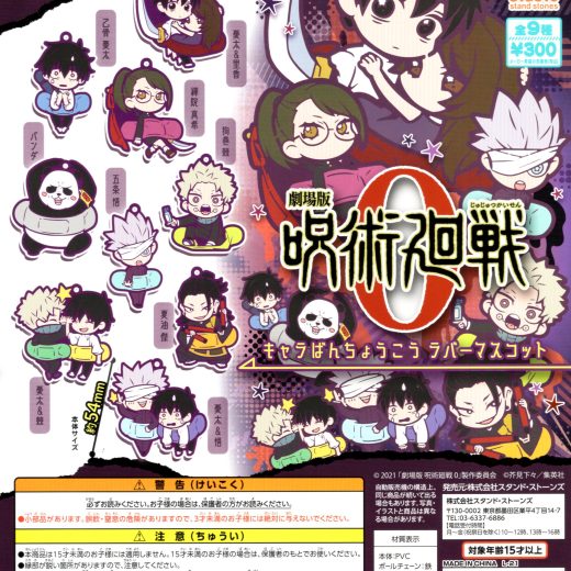 劇場版 呪術廻戦0 キャラばんちょうこうラバーマスコット 全9種セット コンプ コンプリートセット