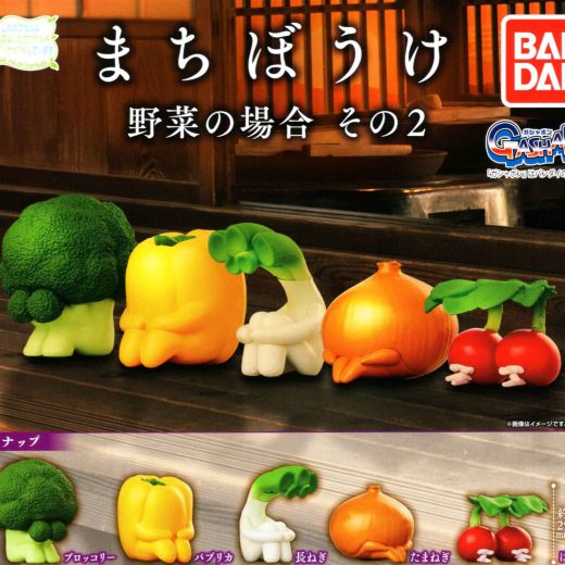 まちぼうけ 野菜の場合 その2 全5種セット コンプ コンプリートセット