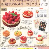 イラストを立体化した 超リアルスイーツミニチュア 全7種セット コンプ コンプリートセット