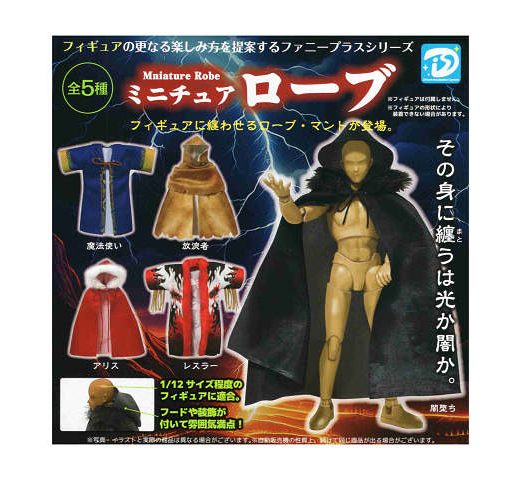 ミニチュアローブ 全5種セット コンプ コンプリートセット