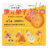 日本全国地元菓子ボールチェーンマスコット 甲斐みのり 監修 カプセル版 全5種セット コンプ コンプリートセット