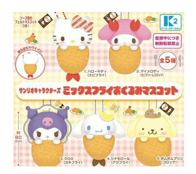 サンリオキャラクターズ ミックスフライおくるみマスコット コンプ コンプリートセット 全5種セット【2025年9月予約】