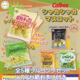 Calbee シャカシャカマスコット ウルトラニュープランニング 【全5種フルコンプセット＋DP台紙おまけ付き】 カルビー お菓子 スナック菓子 ミニチュア グッズ フィギュア ガチャガチャ カプセルトイ【即納 在庫品】【数量限定】【フルコンプリート】