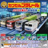 カプセルプラレール パワフル牽引！ 貨物列車編 タカラトミーアーツ 【全9種フルコンプセット＋DP台紙おまけ付き】 CAPSULE PLARAIL カププラ グッズ フィギュア 鉄道模型 ガチャガチャ カプセルトイ【即納 在庫品】【数量限定】【フルコンプリート】