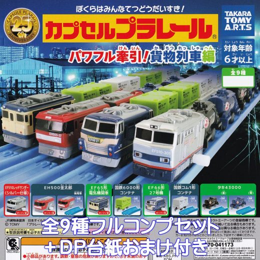 カプセルプラレール パワフル牽引！ 貨物列車編 タカラトミーアーツ 【全9種フルコンプセット＋DP台紙おまけ付き】 CAPSULE PLARAIL カププラ グッズ フィギュア 鉄道模型 ガチャガチャ カプセルトイ【即納 在庫品】【数量限定】【フルコンプリート】