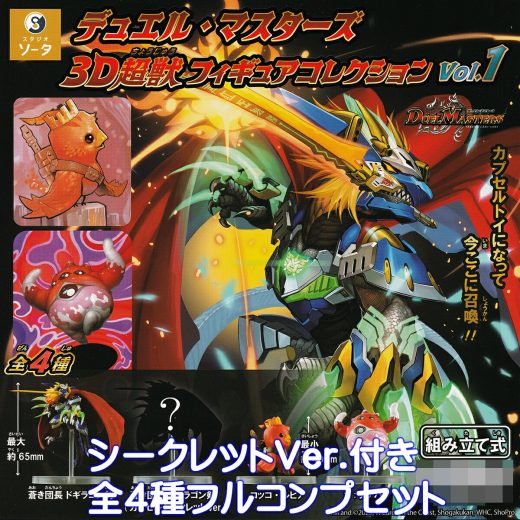 デュエル・マスターズ 3D超獣フィギュアコレクション Vol.1 SO-TA 【シークレットバージョン付き全4種フルコンプセット】 DUEL MASTERS デュエマ ゲーム アニメ グッズ フィギュア ガチャガチャ カプセルトイ【即納 在庫品】【数量限定】【フルコンプリート】