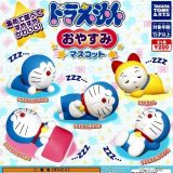 【ドラえもん】おやすみマスコット　ガチャガチャ　カプセルトイ