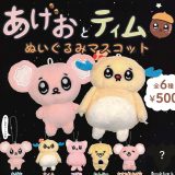 あげおとティム ぬいぐるみマスコット 【各種】