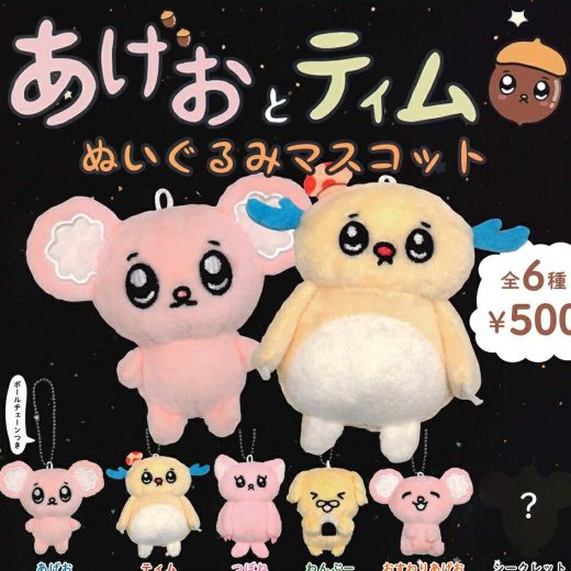 あげおとティム ぬいぐるみマスコット 【各種】