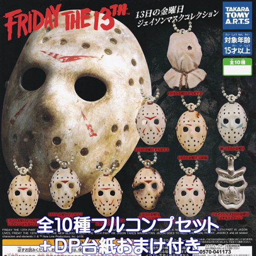 13日の金曜日 ジェイソンマスクコレクション タカラトミーアーツ 【全10種フルコンプセット＋DP台紙おまけ付き】 FRIDAY THE 13TH JASON MASK ホラー映画 グッズ 2025 フィギュア ガチャガチャ カプセルトイ【即納 在庫品】【数量限定】【フルコンプリート】