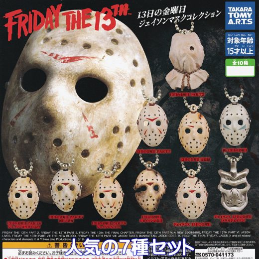 13日の金曜日 ジェイソンマスクコレクション タカラトミーアーツ 【人気の7種セット】 FRIDAY THE 13TH JASON MASK ホラー映画 グッズ フィギュア 2025 ガチャガチャ カプセルトイ【即納 在庫品】【数量限定】