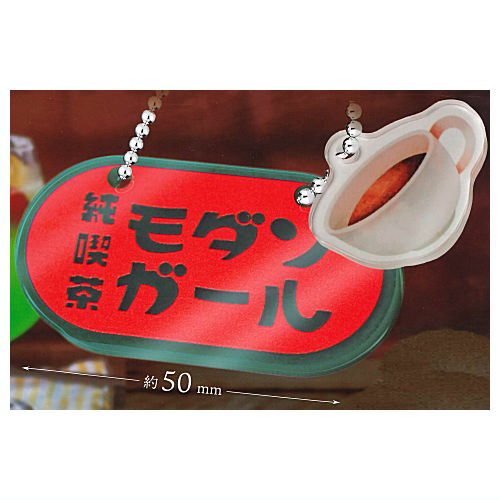 レトロ純喫茶 サインチャーム [1.純喫茶 モダンガール]【ネコポス配送対応】【C】