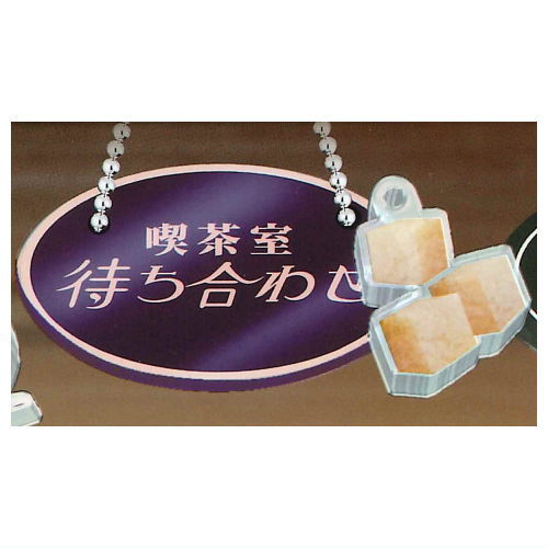 レトロ純喫茶 サインチャーム [4.喫茶室 待ち合わせ]【ネコポス配送対応】【C】