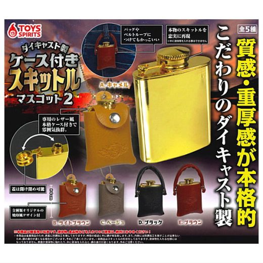 【全部揃ってます!!】ダイキャスト製 ケース付きスキットルマスコット2 [全5種セット(フルコンプ)]【ネコポス配送対応】【C】
