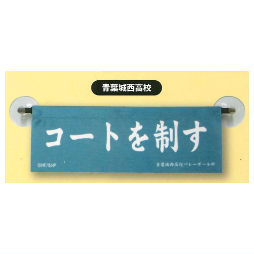 ハイキュー!! どこでもミニ横断幕 [2.青葉城西高校]【ネコポス配送対応】【C】