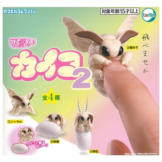 【全部揃ってます!!】可愛いカイコ2 [全4種セット(フルコンプ)]【 ネコポス不可 】【C】