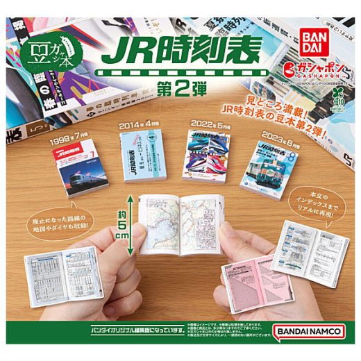 【全部揃ってます!!】豆ガシャ本 JR時刻表 第2弾 [全4種セット(フルコンプ)]【ネコポス配送対応】【C】