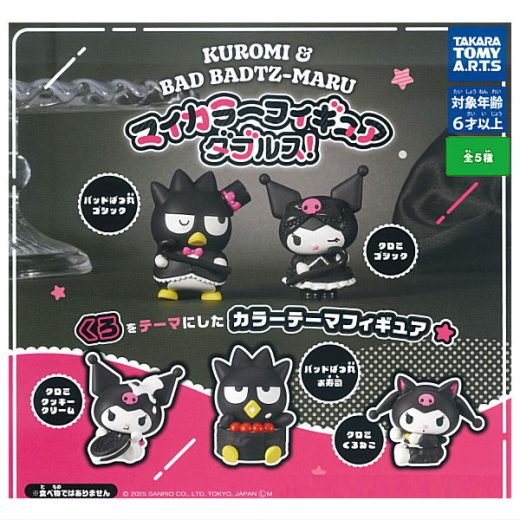 【全部揃ってます!!】クロミ＆バッドばつ丸 マイカラーフィギュア ダブルス！ [全5種セット(フルコンプ)]【ネコポス不可】【C】