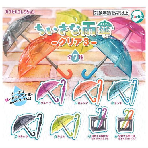 【全部揃ってます!!】ちいさな雨傘 クリア3 [全7種セット(フルコンプ)]【ネコポス配送対応】【C】