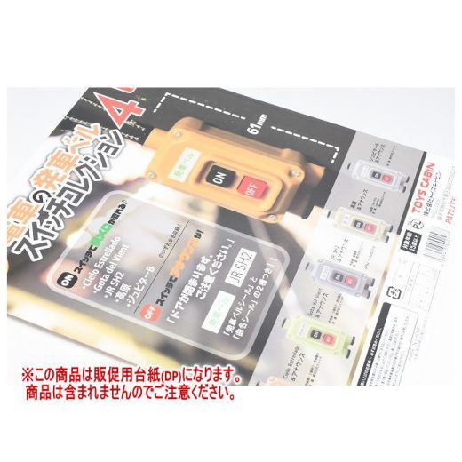 電車の発車ベル スイッチコレクション4 ［DP(台紙) ※商品は含まれません］[250516]【ネコポス配送対応】