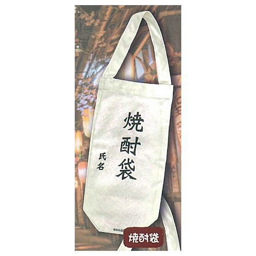 よいどれボトルトート はしご酒 [2.焼酎袋]【ネコポス配送対応】【C】