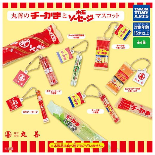 【全部揃ってます!!】丸善のチーかまとホモソーセージマスコット [全6種セット(フルコンプ)]【ネコポス配送対応】【C】