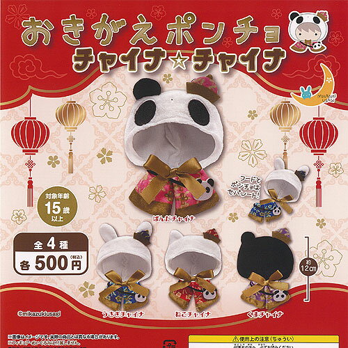 おきがえ ポンチョ チャイナ チャイナ 全4種セット 三日月うさぎ ガチャポン ガチャガチャ ガシャポンン コンプリート