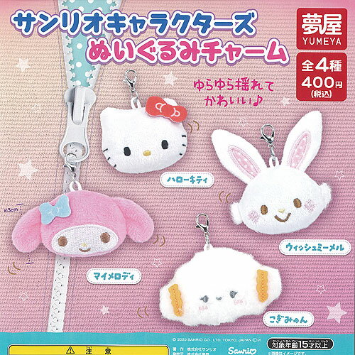 サンリオ キャラクターズ ぬいぐるみ チャーム 全4種+ディスプレイ台紙セット ご当地本舗夢屋 ガチャポン ガチャガチャ ガシャポン コンプリート