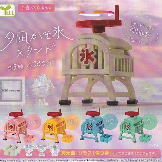【★コンプリート★】夕凪かき氷スタンド ★全5種セット
